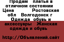 Продам 2 платья в отличном состоянии › Цена ­ 2 000 - Ростовская обл., Волгодонск г. Одежда, обувь и аксессуары » Женская одежда и обувь   